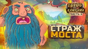 Город над Камнями #4 Страж Моста