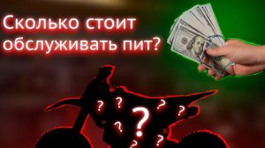 Стоимость питбайка|СКОЛЬКО стоит обслуживать пит?