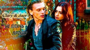 ►Clary & Jace II Не плачь, прошу