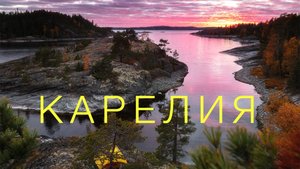 А в Карелию не планируешь? Нюансы и точки маршрута. КАРЕЛИЯ. ШХЕРЫ. КИЖИ. РЫБАЛКА. ДЕРЕВНЯ КИНЕРМА