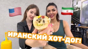 ИРАНКА И АМЕРИКАНКА: Иранская еда, санкции, и жизнь в Москве 🇮🇷🇺🇸🇷🇺