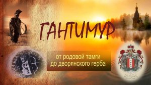 Документальный фильм ГАНТИМУР