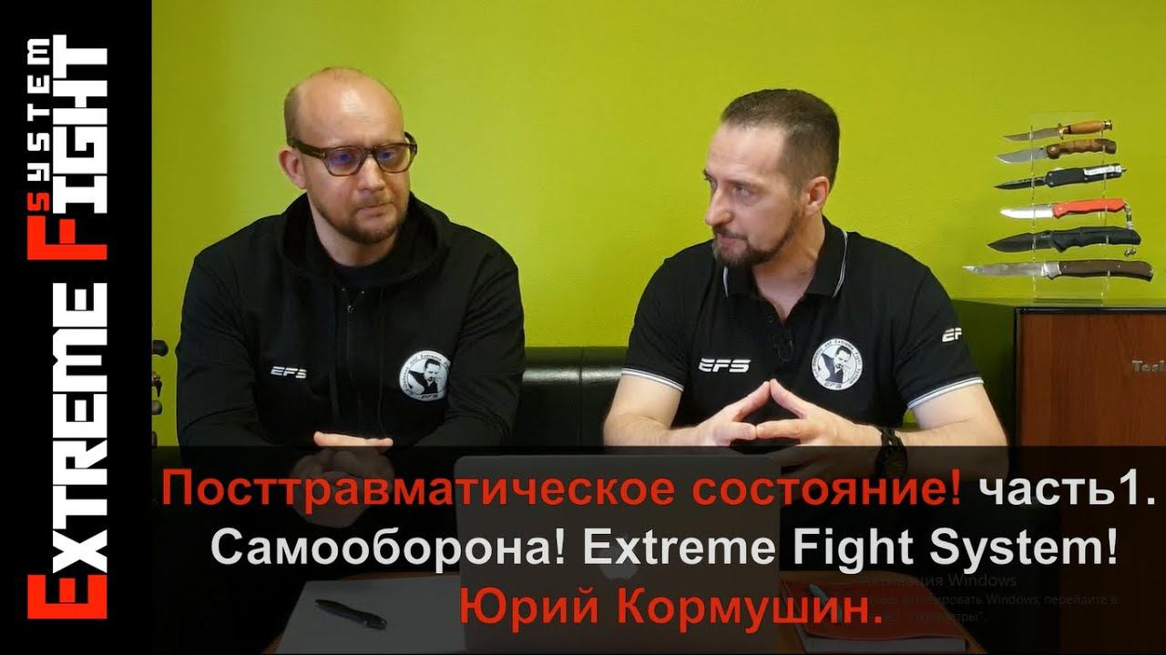 Посттравматическое состояние! часть 1. Самооборона! Extreme Fight System! Юрий Кормушин.