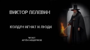 Виктор Пелевин "Колдун Игнат и люди". Аудиокнига. Сюрреализм. Читает Артём Мещеряков.