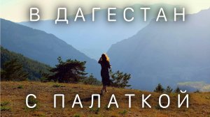 В Дагестан с палаткой. Двенадцатый переезд.