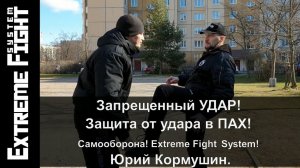 Запрещенный УДАР. Защита от удара в ПАХ! Самооборона! Extreme Fight System! Юрий Кормушин.