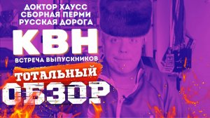 КВН-2024. ВСТРЕЧА ВЫПУСКНИКОВ. ТОТАЛЬНЫЙ ОБЗОР.