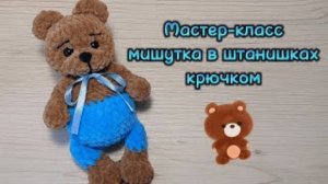 МИШКА в штанишках крючком. Мастер-класс.