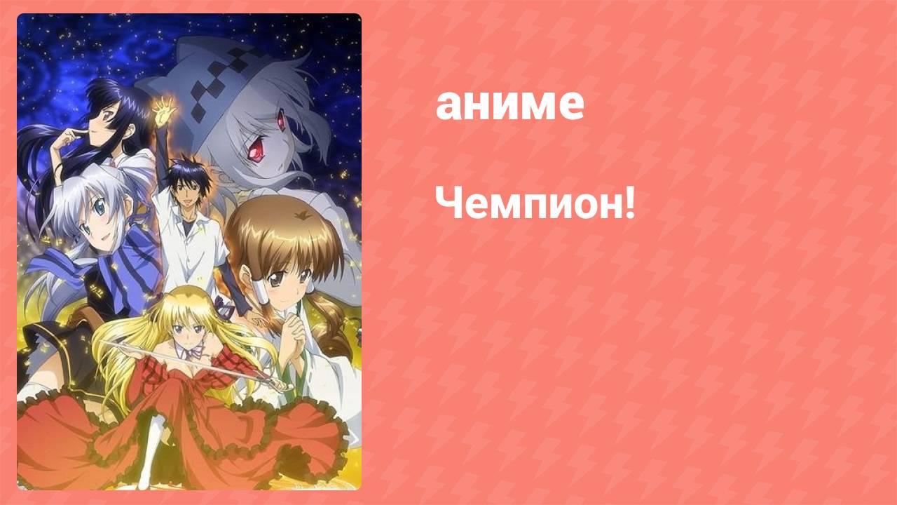 Чемпион! 8 серия (аниме-сериал, 2012)