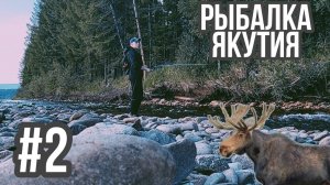 Рыбалка в Якутии часть 2 вверх по течению