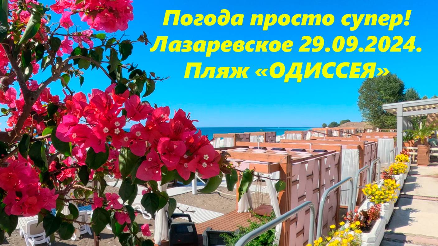 Погода супер ,Лазаревское 29.09.2024. Пляж "одиссея"🌴ЛАЗАРЕВСКОЕ СЕГОДНЯ🌴СОЧИ.