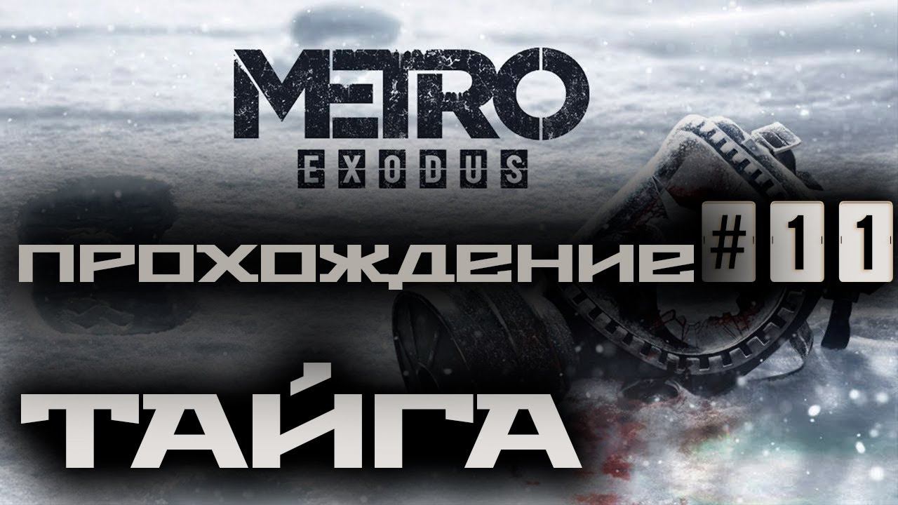 Metro Exodus / Метро: Исход ➤ Прохождение #11 ➤ Тайга ➤ 1440p60