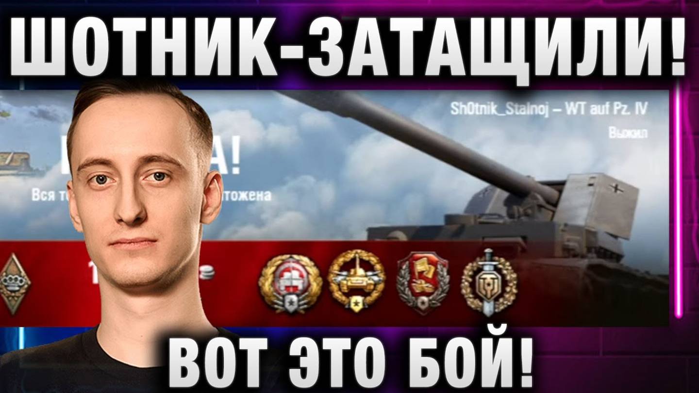 ШОТНИК ★ ЗАТАЩИЛИ! ВОТ ЭТО БОЙ!