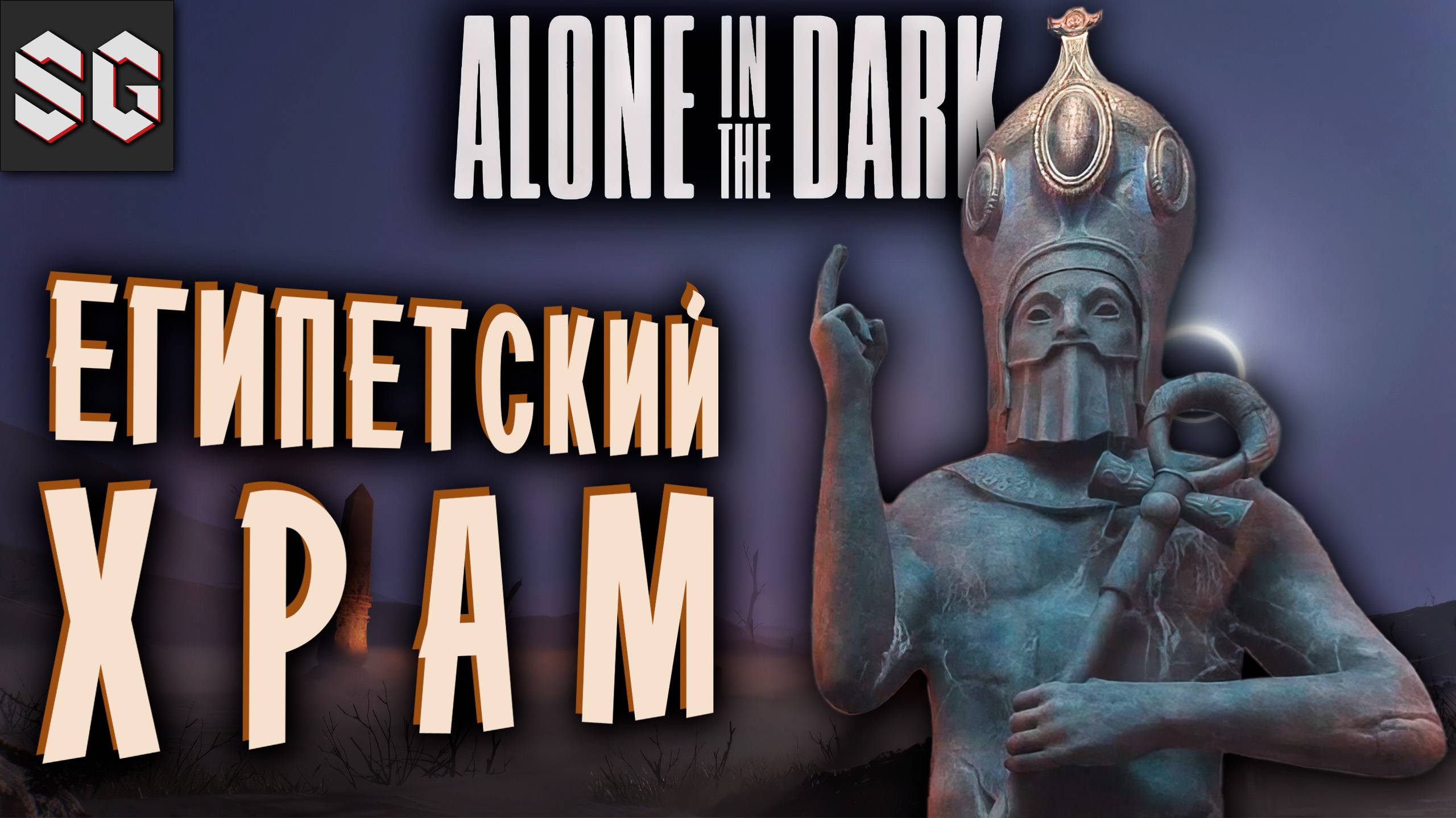 Alone in the Dark #5 ➤ ЕГИПЕТСКИЙ ХРАМ