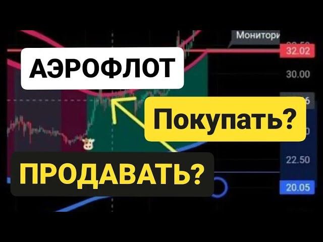 АЭРОФЛОТ покупать? продавать? держать? Обзор акции Аэрофлот