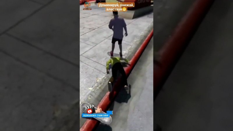 Доминируй, властвуй, унижай#shorts #skate #skate3 #багиприколыфейлы #viral #skater #gamingvideos