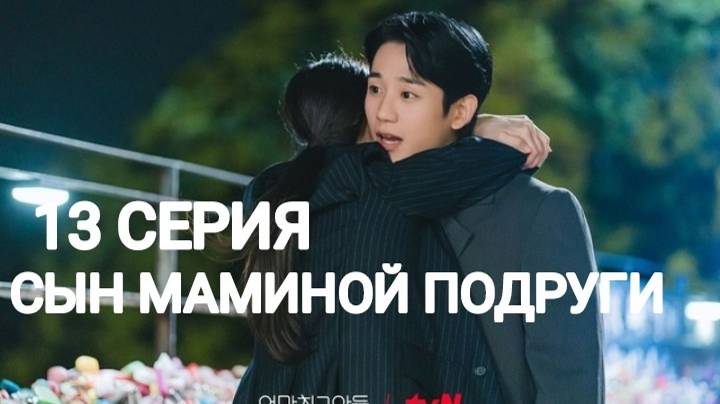 Сын маминой подруги сабы