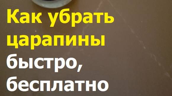 240929 Как быстро бесплатно убрать царапины потёртости на полу стене слое краски эмали покрытии лак