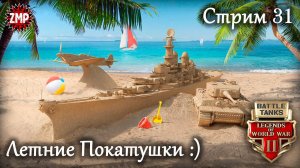 Battle Tanks Стрим 31 ☀ Летний Слёт Танкистов :) ☀ Онлайн Игра Про Танки