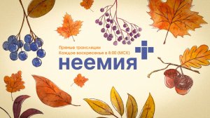 29.09.2024 | Служение | Церковь "Неемия" г. Омск