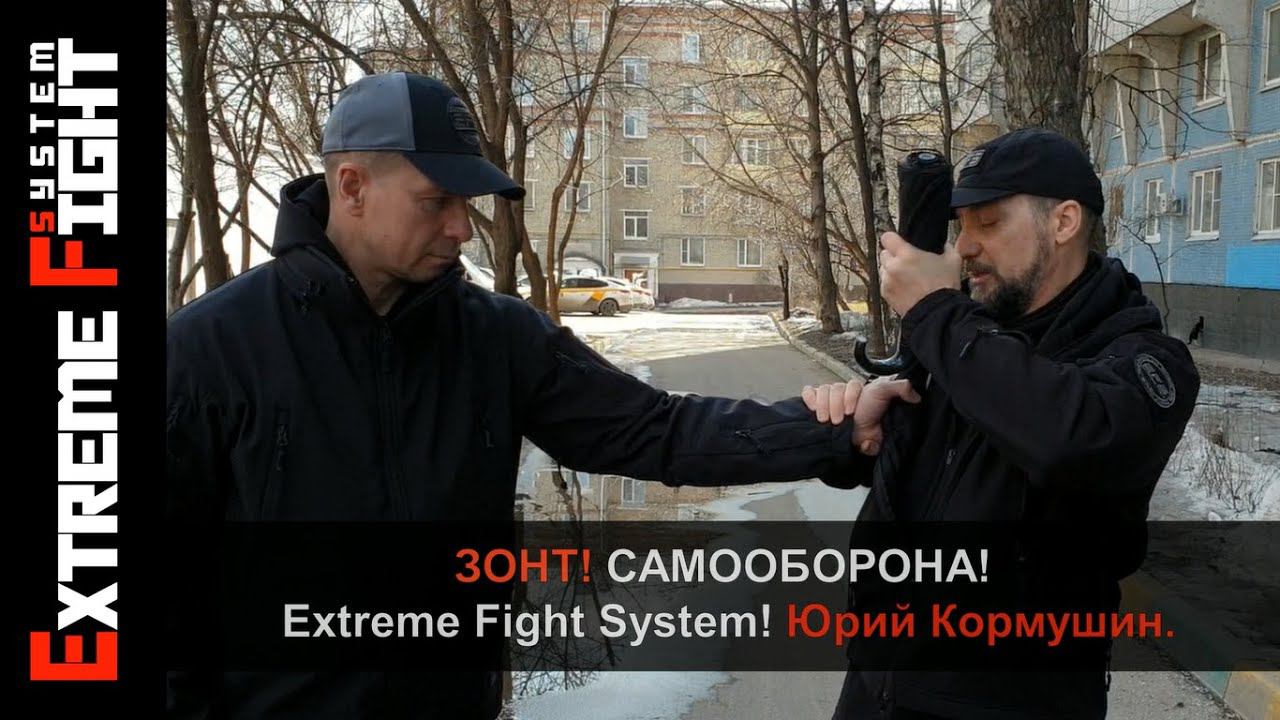 САМООБОРОНА! ЗОНТ! Extreme Fight System! Юрий Кормушин