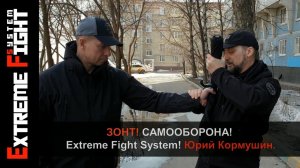 САМООБОРОНА! ЗОНТ! Extreme Fight System! Юрий Кормушин