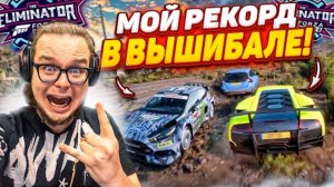 Я УСТАНОВИЛ РЕКОРД В ВЫШИБАЛЕ!!! (FORZA HORIZON 5 ELIMINATOR)