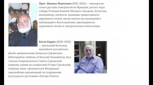 "Соль земли". Вечер памяти прот. Михаил Фортунато, Коста Каррас. 14.03.2022