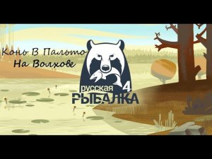 Русская Рыбалка 4.  трофчик приди #32