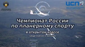 Чемпионат России по планерному спорту. Аэродром Евсино 2024г