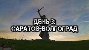 Большое одиночное мото путешествие: День3