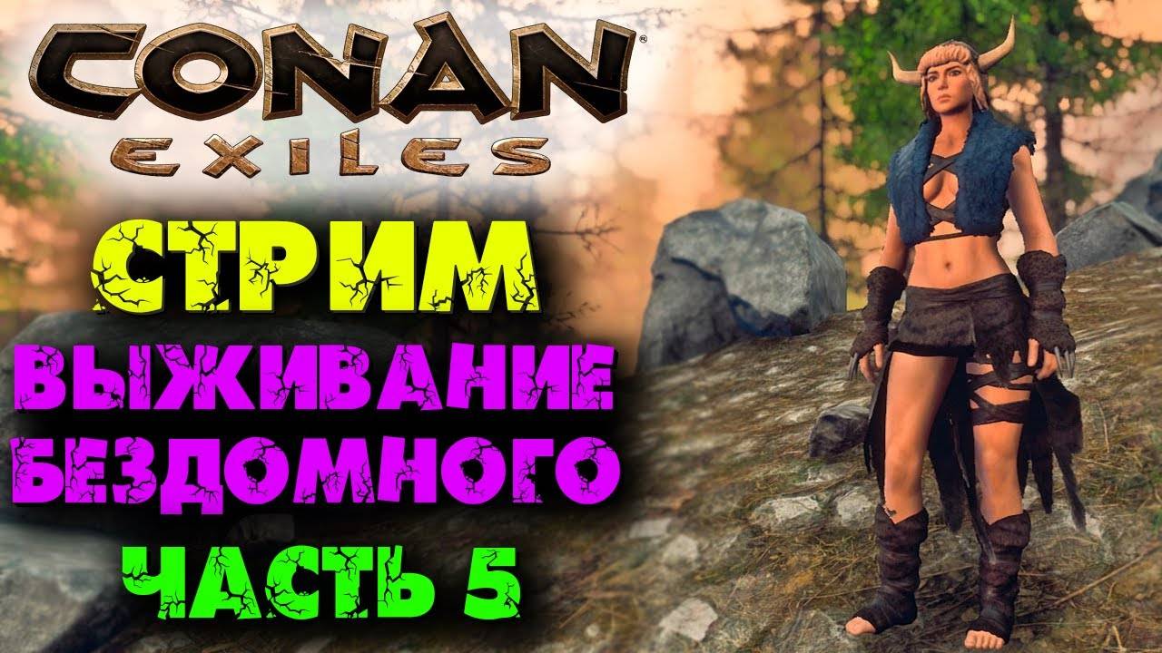 (Архив) Стрим Conan Eхiles ☛ Выживание бездомного часть 5 ✌