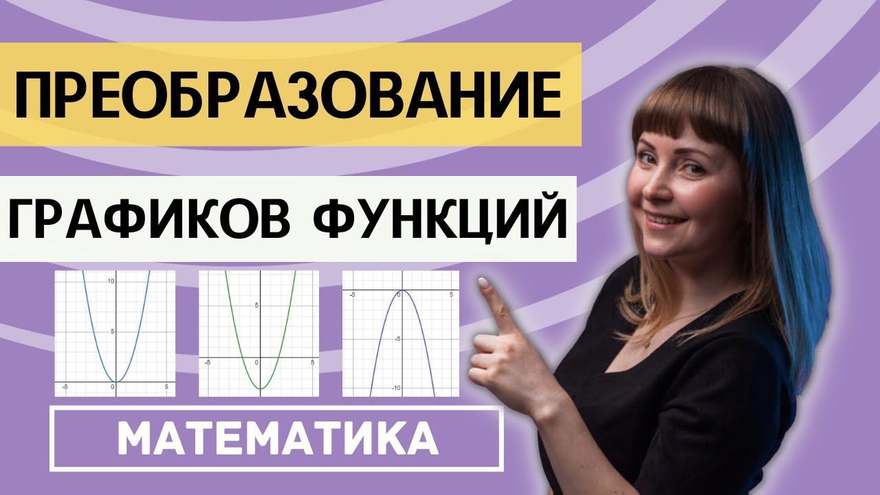 Преобразование графиков функций Параллельный перенос Сжатие Растяжение смотреть онлайн