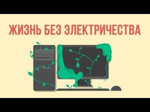 Что, если исчезнет электричество?