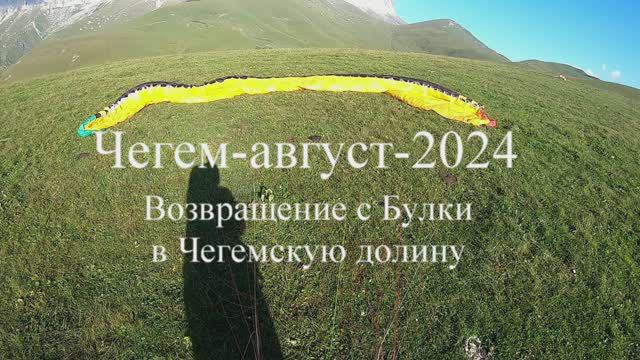 20240819_Булка-Чегем_1280х720.mp4