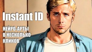 Нейросеть, создающая арты с вашим лицом в пару кликов| InstantID LiteMOD by Neurogen