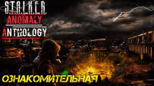 ОЗНАКОМИТЕЛЬНАЯ ➤ S.T.A.L.K.E.R. Anomaly Anthology #1