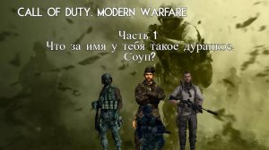 CALL OF DUTY.  MODERN WARFARE ЧАСТЬ #1