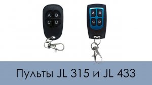 Пульты JL 315 и JL 433 | Копировщики статических сигналов на частоте 315 и 433 МГц