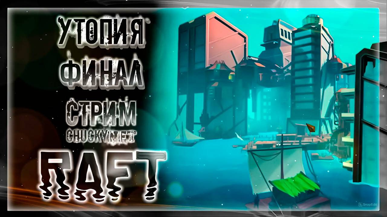 УТОПИЯ! | Стрим #16 | Играем в RAFT | СЮЖЕТ | АКТ 8 | ФИНАЛ