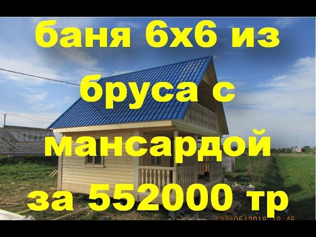 Баня 6х6 из бруса  камерной сушки. С мансардой. Двухскатная крыша.