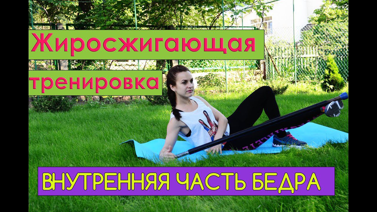 Жиросжигающая тренировка на внутреннюю часть бедра| Burn INNER THIGH workout!