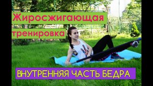 Жиросжигающая тренировка на внутреннюю часть бедра| Burn INNER THIGH workout!