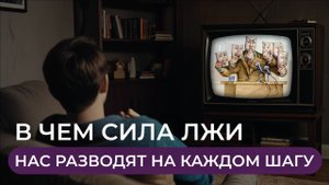Как отличать правду от лиж