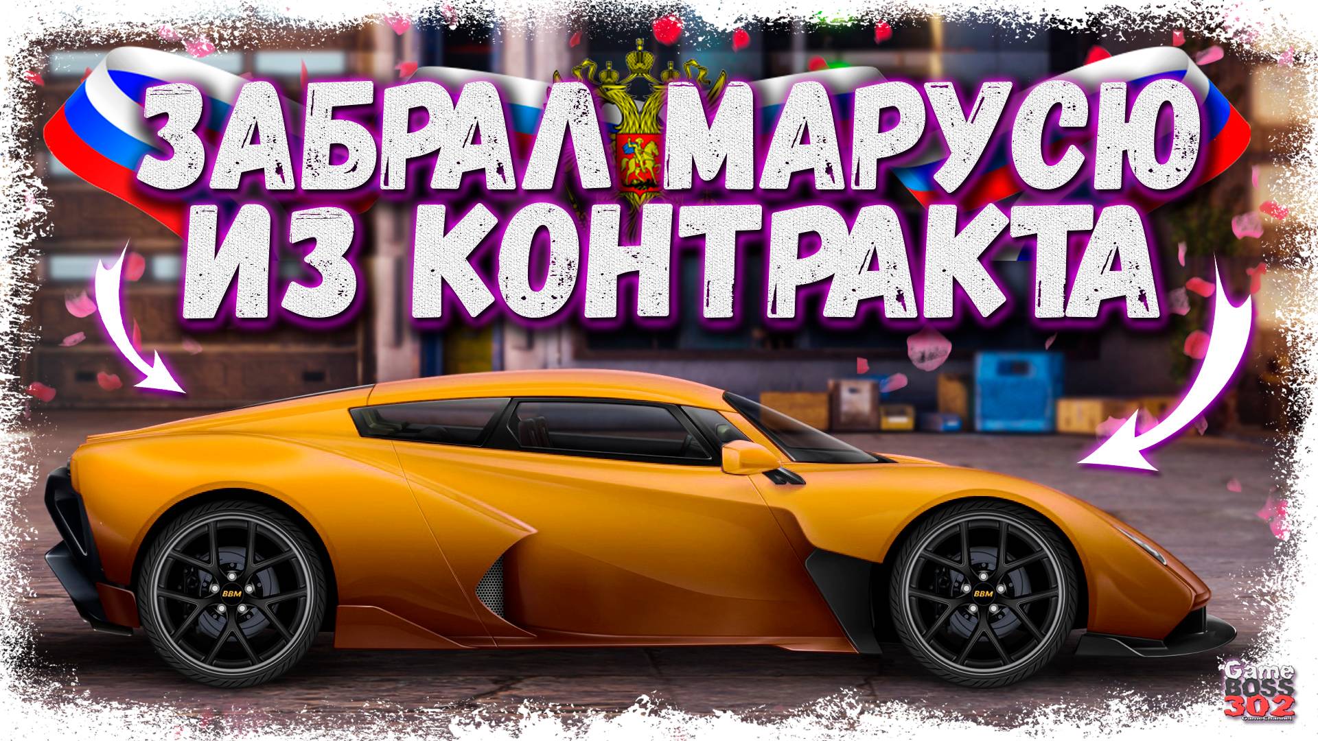 ЗАБРАЛ САМУЮ НОВУЮ ТАЧКУ ИЗ КОНТРАКТА | МАРУСЯ B2 В КОЛЛЕКЦИЮ! | Drag Racing Уличные гонки