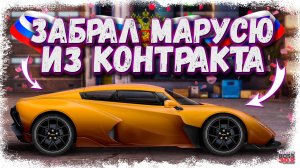 ЗАБРАЛ САМУЮ НОВУЮ ТАЧКУ ИЗ КОНТРАКТА | МАРУСЯ B2 В КОЛЛЕКЦИЮ! | Drag Racing Уличные гонки