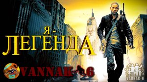 Я Легенда!