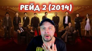 Рейд 2 (2014) 1 часть. Реакция.