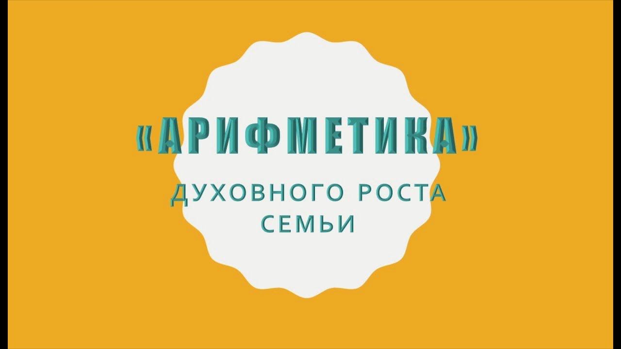 Владимир Кирман - "Арифметика" духовного роста семьи
