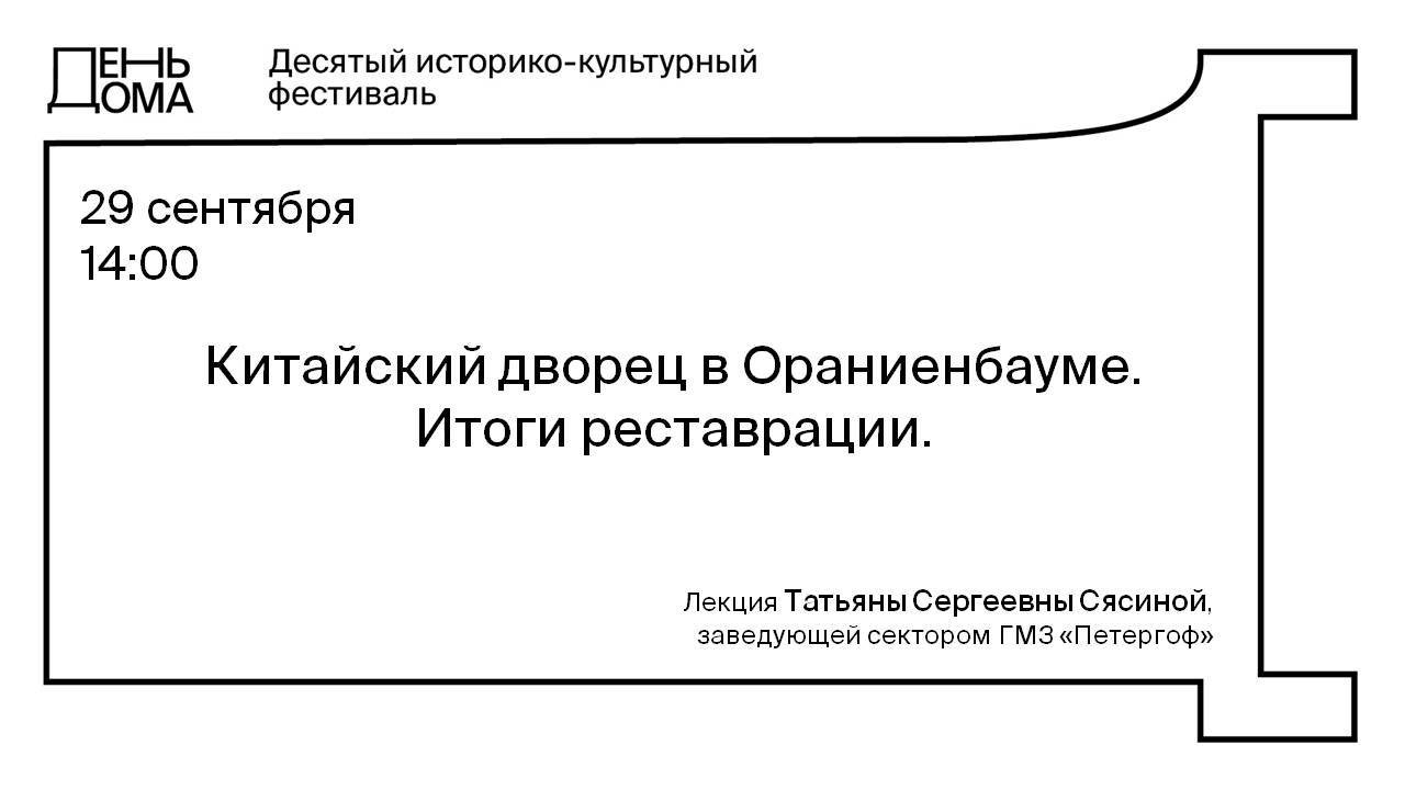 Китайский дворец в Ораниенбауме. Итоги реставрации